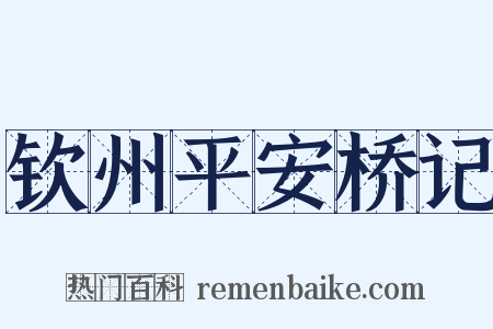 钦州平安桥记是什么意思的图片